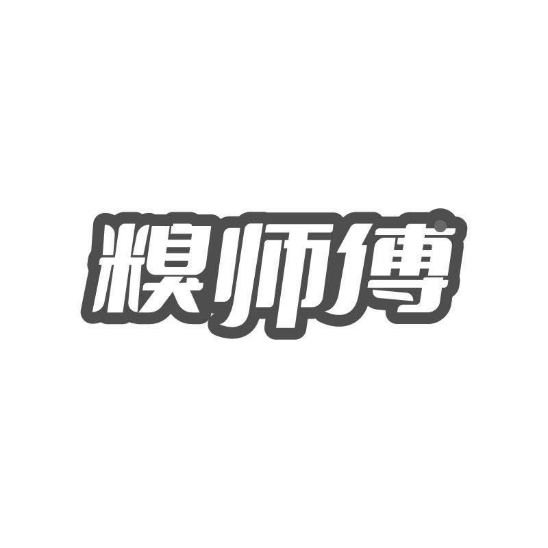 糗师傅商标转让