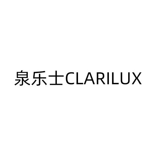 泉乐士 CLARILUX商标转让