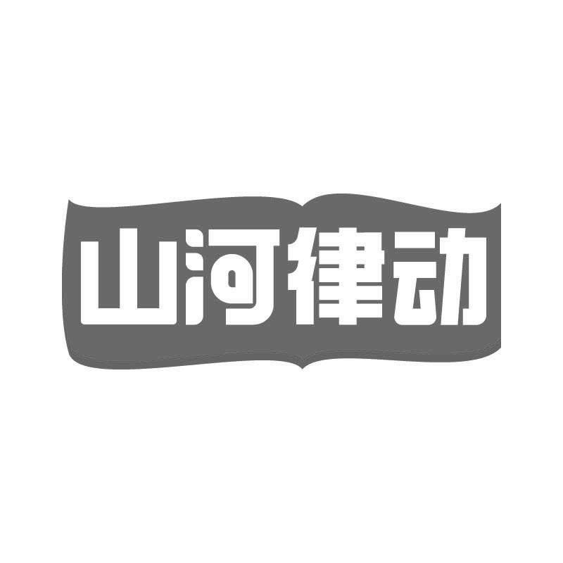 山河律动商标转让