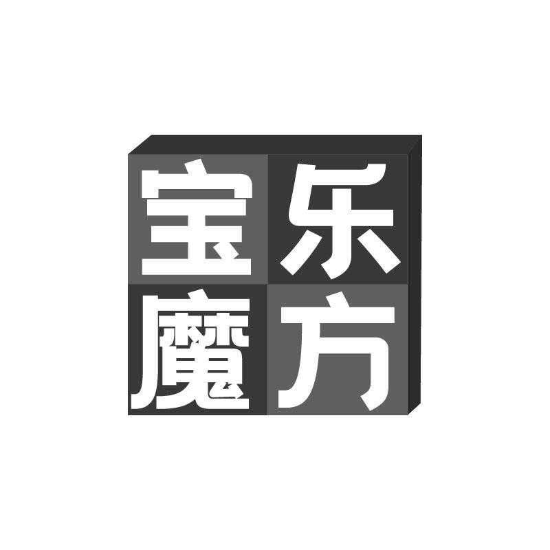 宝乐魔方商标转让