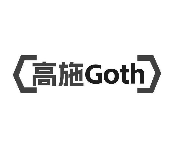 高施 GOTH商标转让