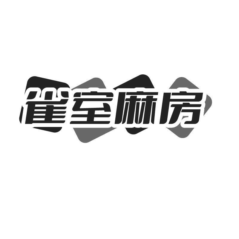 雀室麻房商标转让