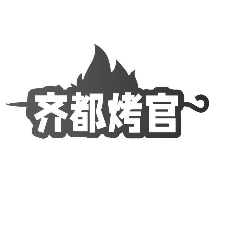 齐都烤官商标转让