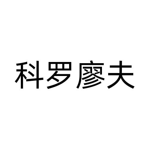 科罗廖夫商标转让