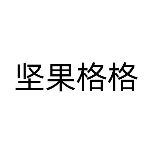 坚果格格商标转让