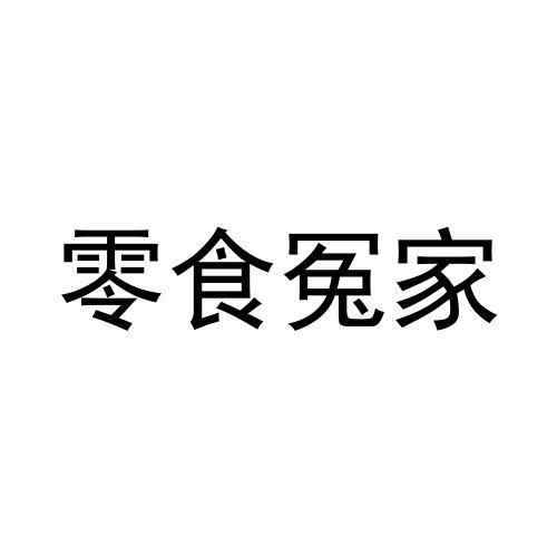 零食冤家商标转让