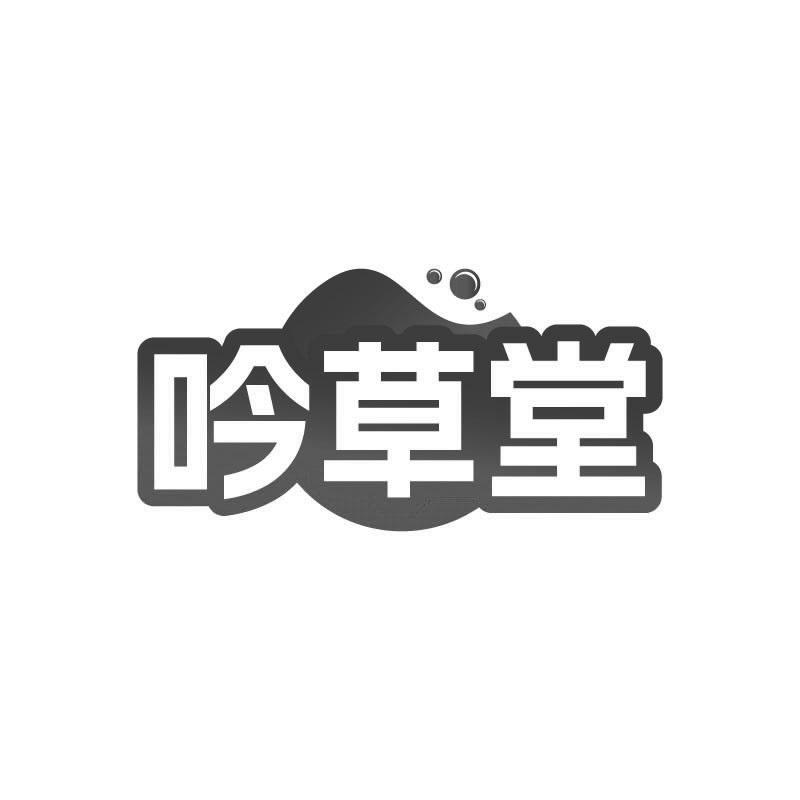 吟草堂商标转让