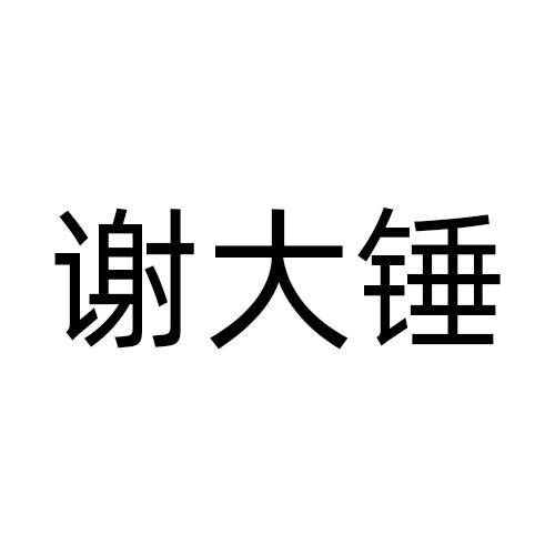 谢大锤商标转让