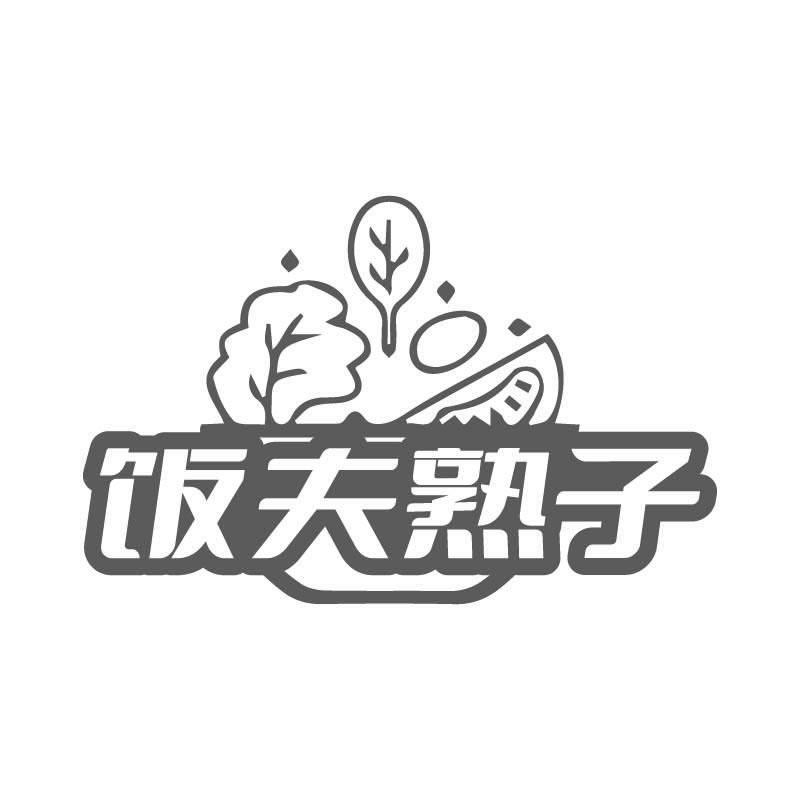 饭夫熟子商标转让