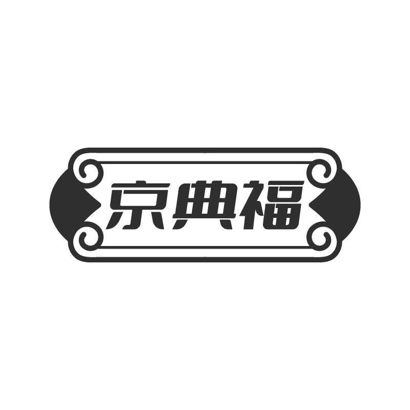 京典福商标转让