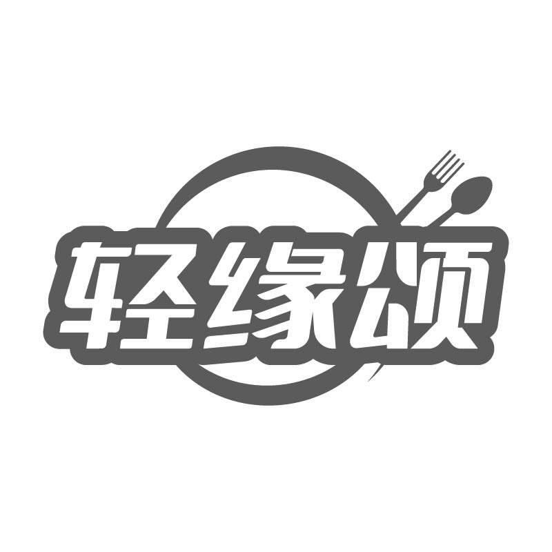 轻缘颂商标转让