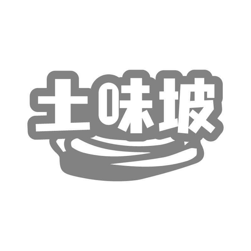 土味坡商标转让