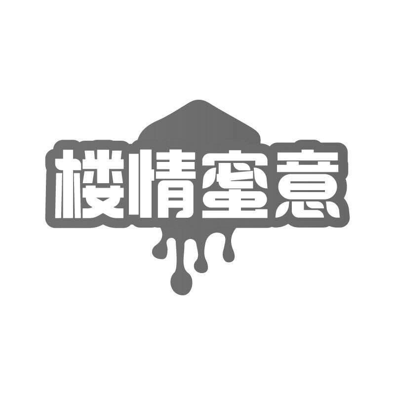 楼情蜜意商标转让