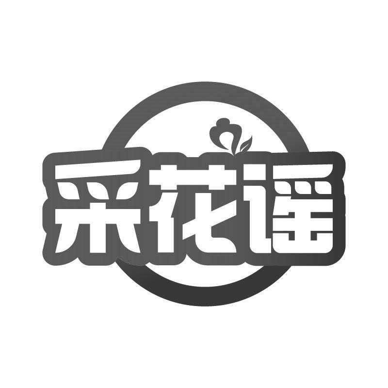 采花谣商标转让