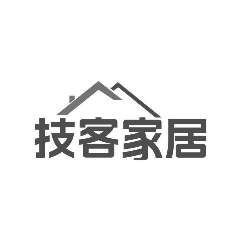 技客家居商标转让