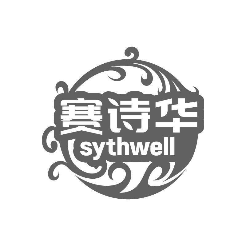 赛诗华 SYTHWELL商标转让