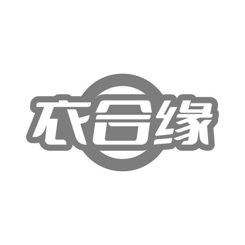 衣合缘商标转让