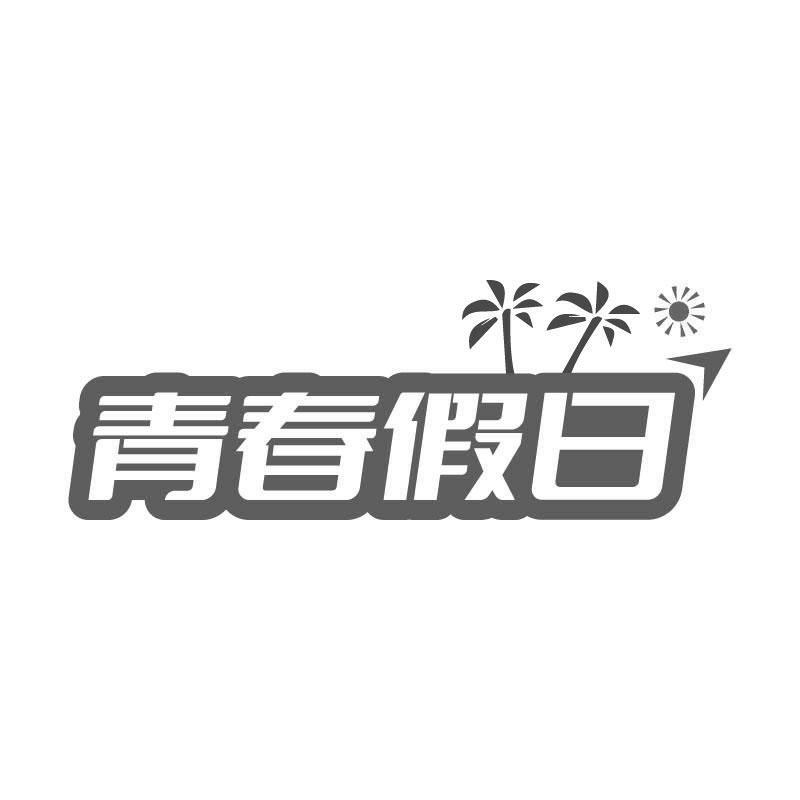 青春假日商标转让