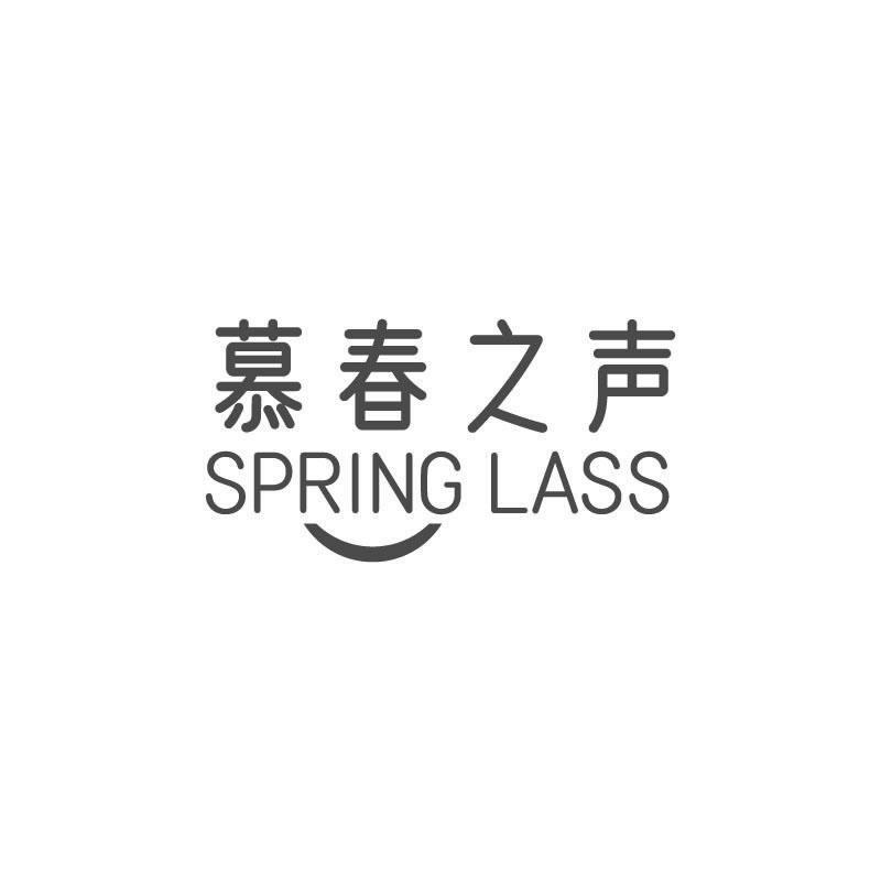 慕春之声 SPRING LASS商标转让