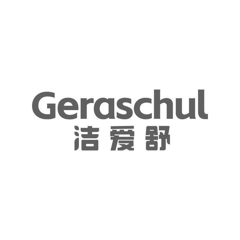 洁爱舒 GERASCHUL商标转让