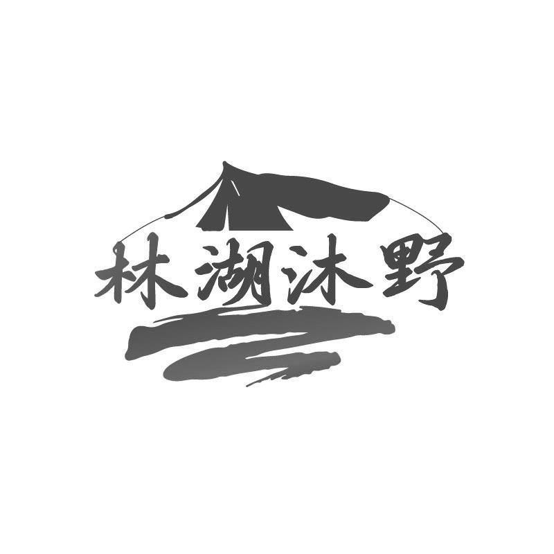 林湖沐野商标转让