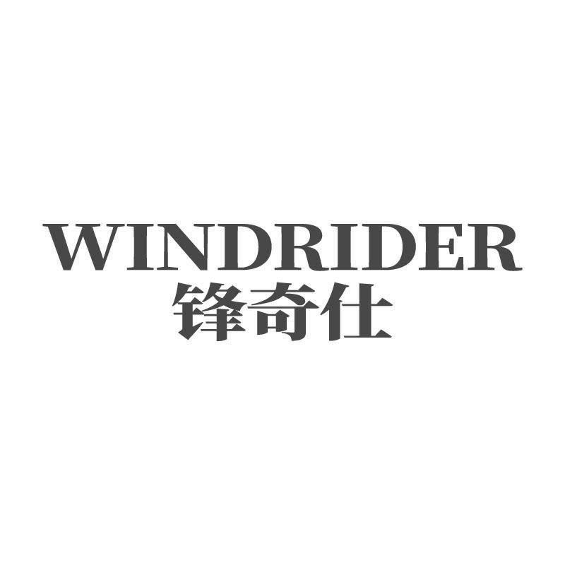 WINDRIDER 锋奇仕商标转让