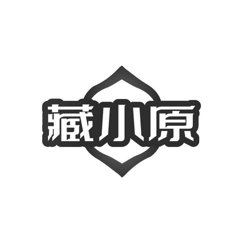 藏小原商标转让