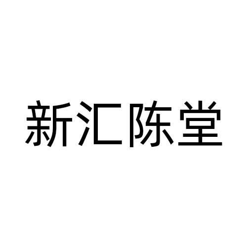 新汇陈堂商标转让