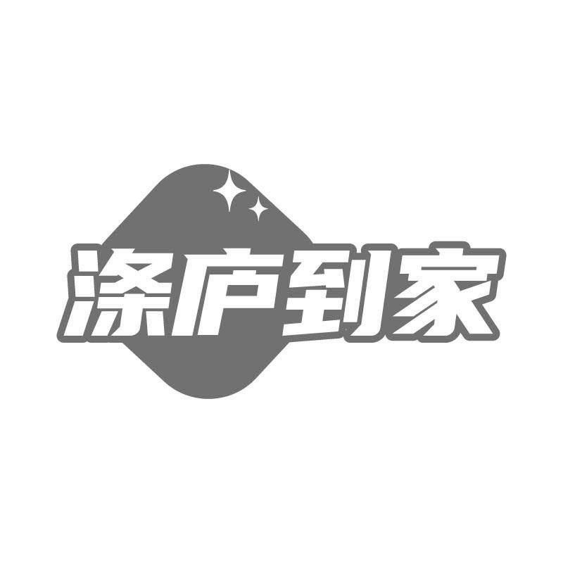 涤庐到家商标转让