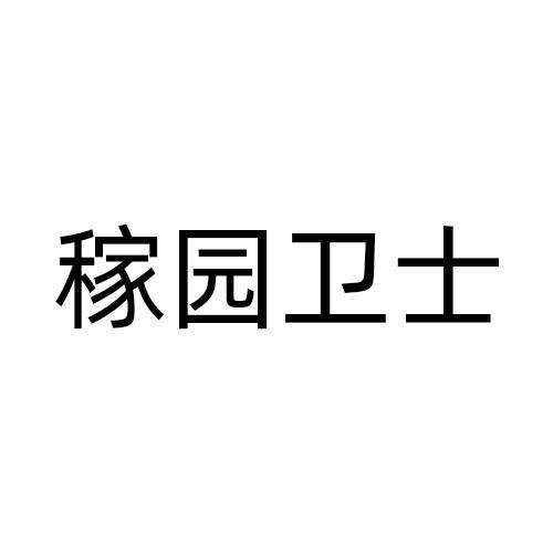 稼园卫士商标转让