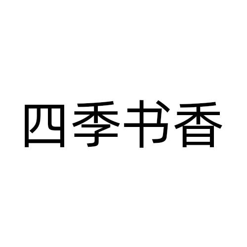 四季书香商标转让