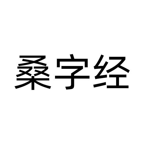 桑字经商标转让