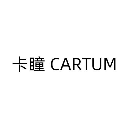 卡瞳 CARTUM商标转让