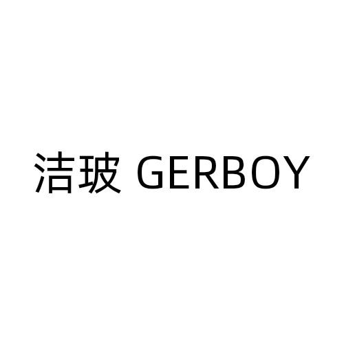 洁玻 GERBOY商标转让