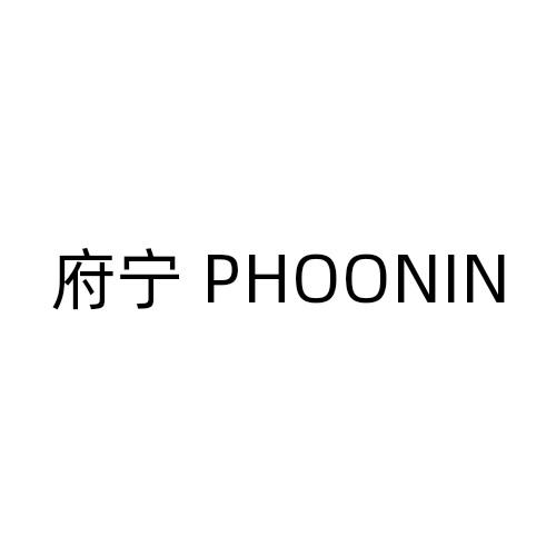 府宁 PHOONIN商标转让