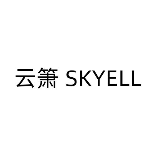 云箫 SKYELL商标转让