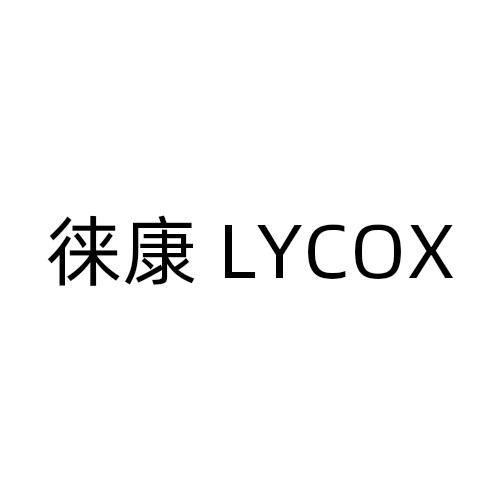 徕康 LYCOX商标转让