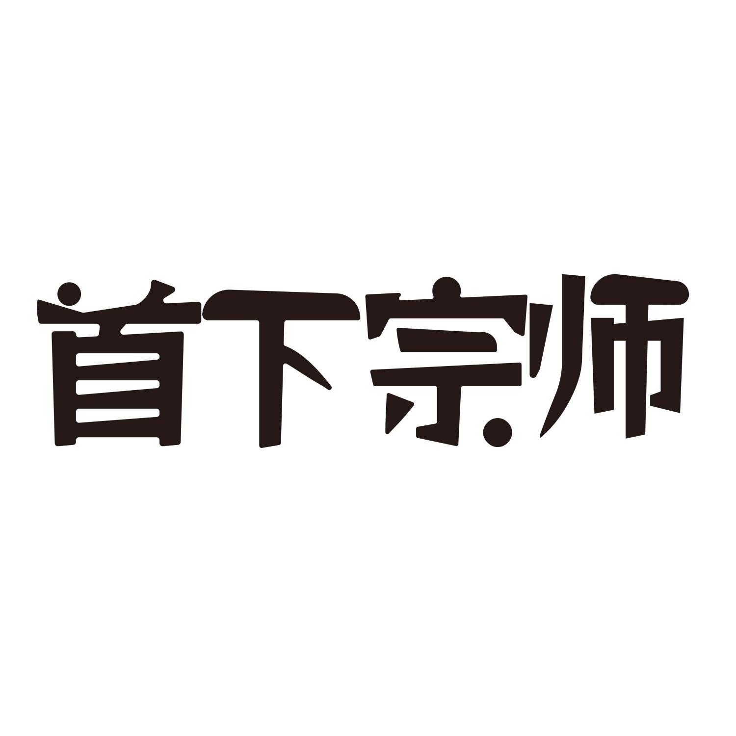 首下宗师商标转让