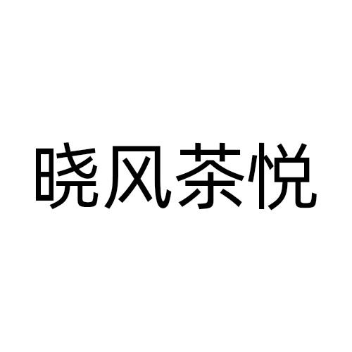 晓风茶悦商标转让