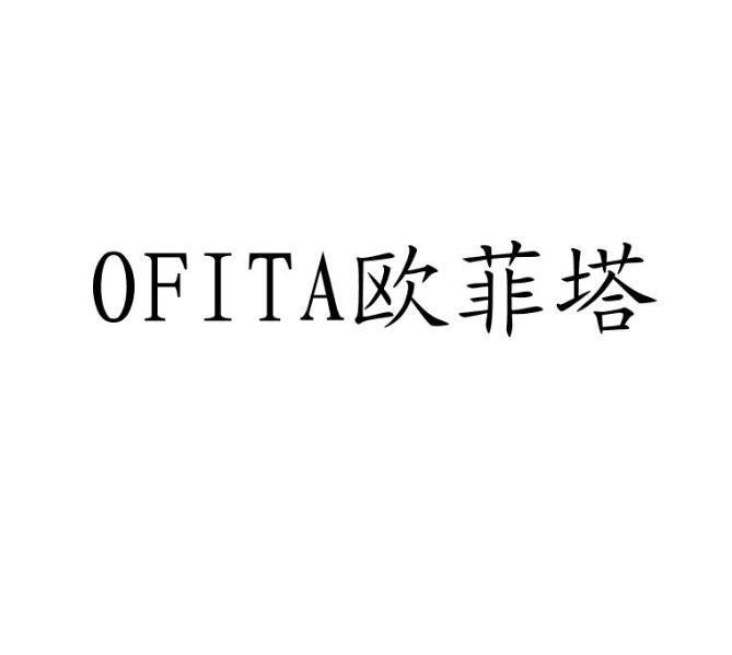 OFITA 欧菲塔商标转让