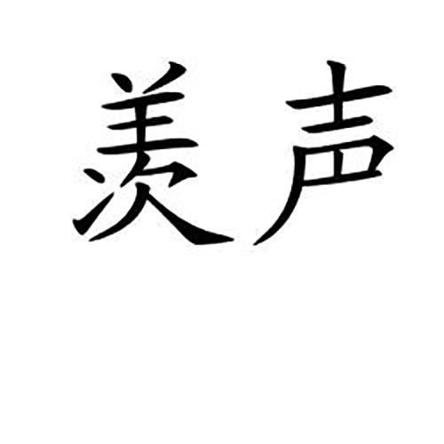 羡声商标转让