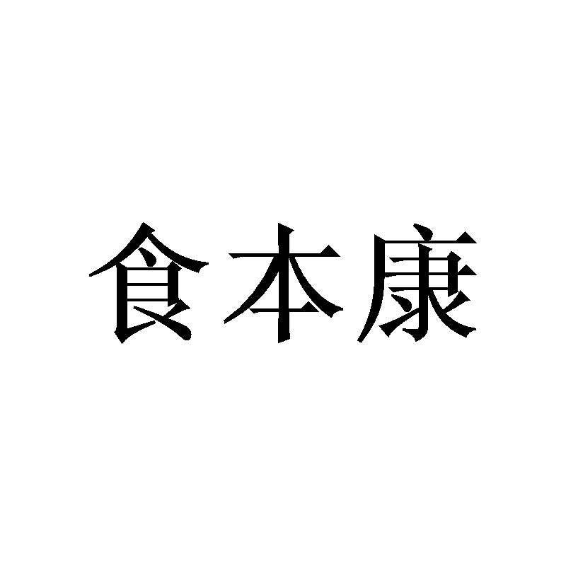 食本康商标转让