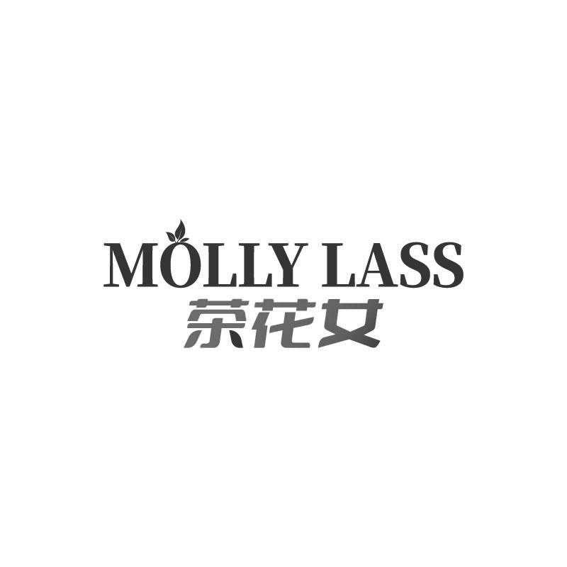 MOLLY LASS 茶花女商标转让