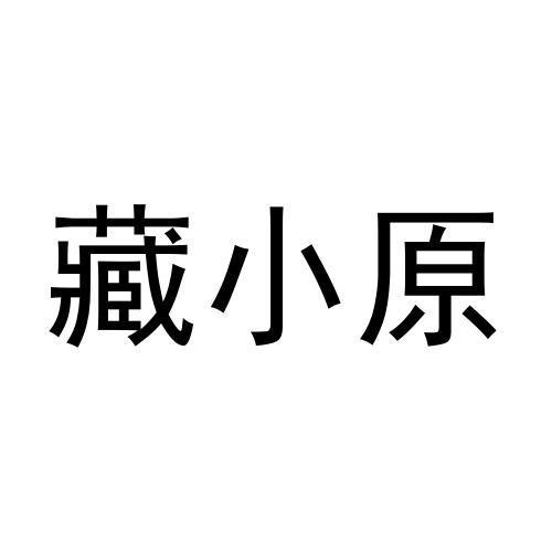 藏小原商标转让