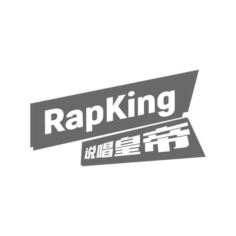 RAPKING 说唱皇帝商标转让