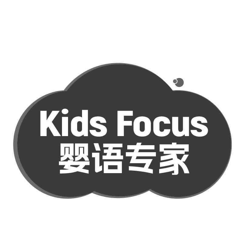 KIDS FOCUS 婴语专家商标转让