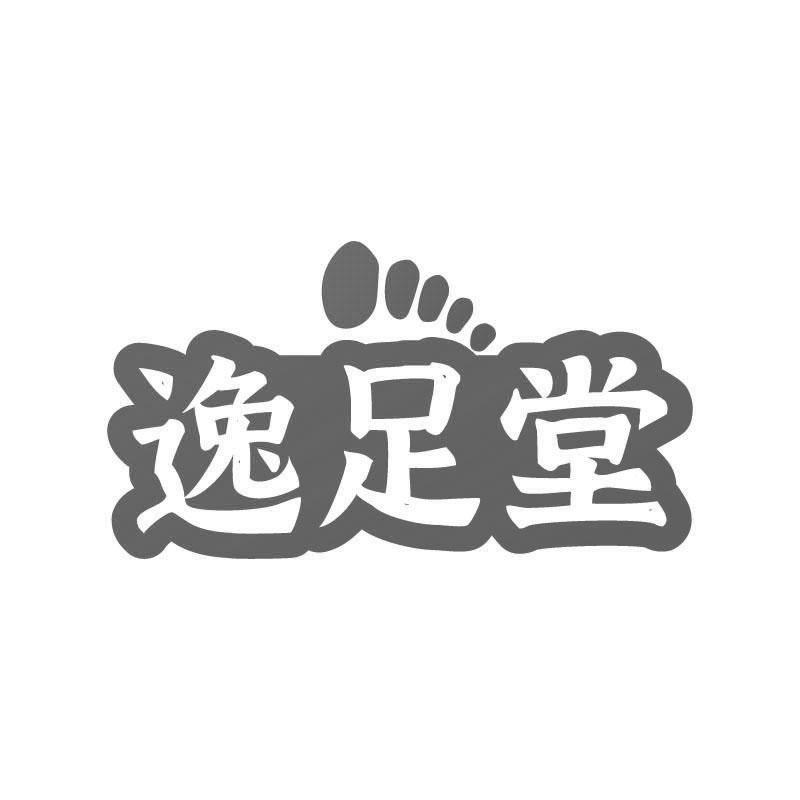 逸足堂商标转让