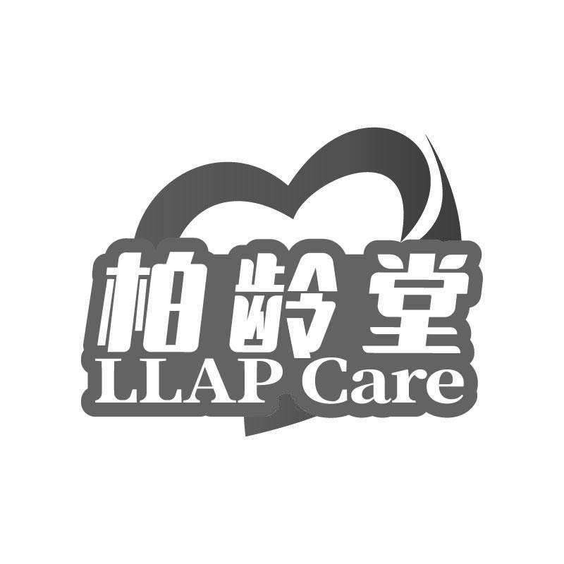 柏龄堂LLAPCARE商标转让