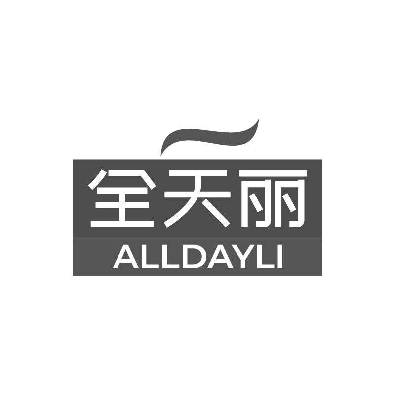 全天丽 ALLDAYLI商标转让