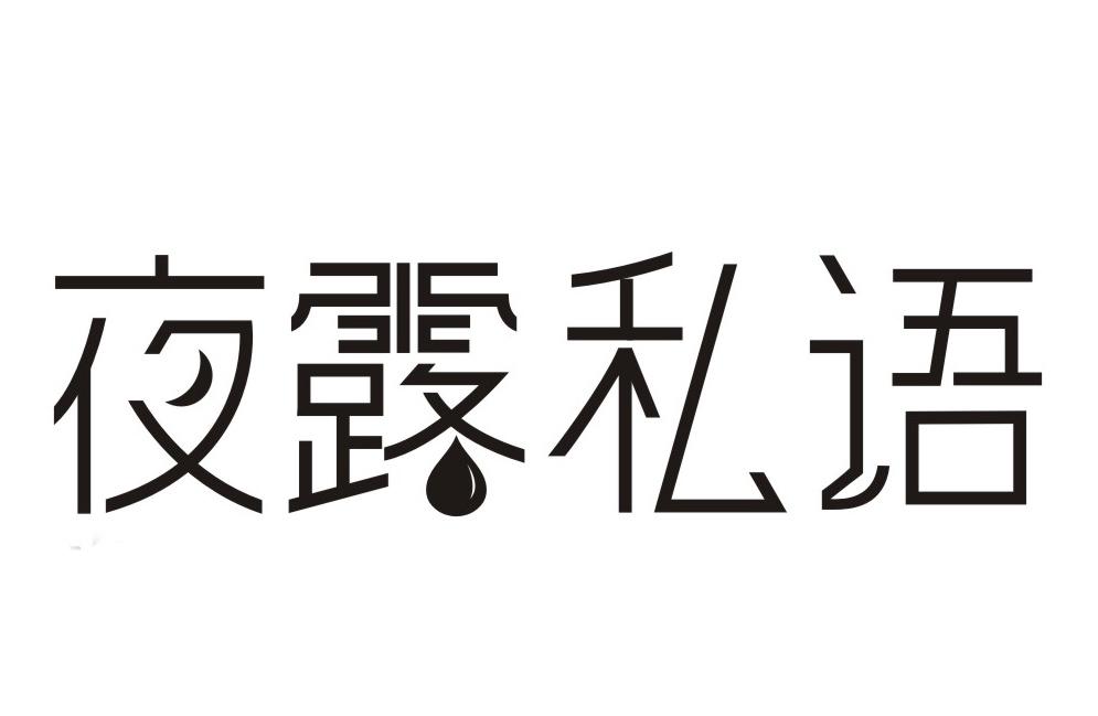 夜露私语商标转让